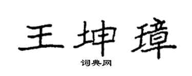 袁强王坤璋楷书个性签名怎么写