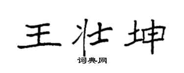 袁强王壮坤楷书个性签名怎么写