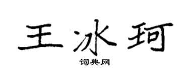 袁强王冰珂楷书个性签名怎么写