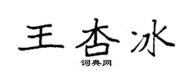 袁强王杏冰楷书个性签名怎么写