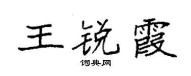 袁强王锐霞楷书个性签名怎么写