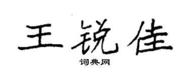 袁强王锐佳楷书个性签名怎么写