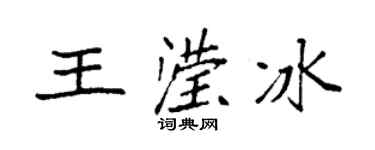袁强王滢冰楷书个性签名怎么写
