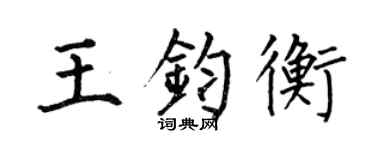 何伯昌王钧衡楷书个性签名怎么写