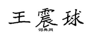 袁强王震球楷书个性签名怎么写