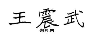 袁强王震武楷书个性签名怎么写
