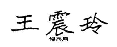袁强王震玲楷书个性签名怎么写