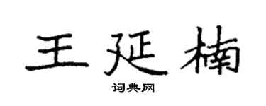 袁强王延楠楷书个性签名怎么写