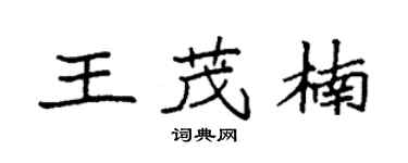 袁强王茂楠楷书个性签名怎么写