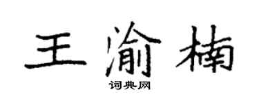 袁强王渝楠楷书个性签名怎么写