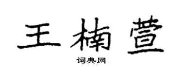 袁强王楠萱楷书个性签名怎么写