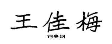 袁强王佳梅楷书个性签名怎么写