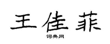 袁强王佳菲楷书个性签名怎么写