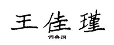 袁强王佳瑾楷书个性签名怎么写