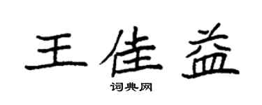 袁强王佳益楷书个性签名怎么写