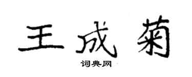 袁强王成菊楷书个性签名怎么写