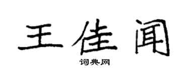 袁强王佳闻楷书个性签名怎么写