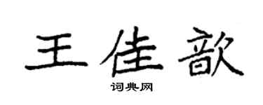 袁强王佳歆楷书个性签名怎么写