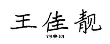 袁强王佳靓楷书个性签名怎么写