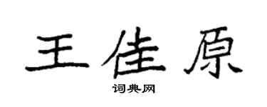 袁强王佳原楷书个性签名怎么写