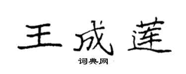 袁强王成莲楷书个性签名怎么写