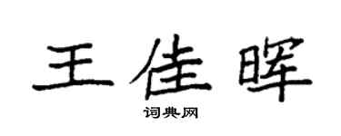 袁强王佳晖楷书个性签名怎么写
