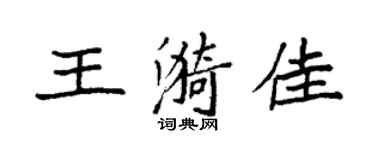 袁强王漪佳楷书个性签名怎么写