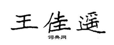 袁强王佳遥楷书个性签名怎么写