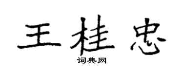 袁强王桂忠楷书个性签名怎么写