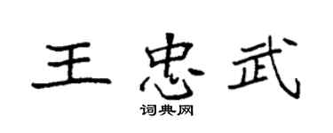袁强王忠武楷书个性签名怎么写
