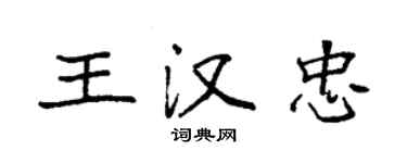 袁强王汉忠楷书个性签名怎么写
