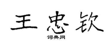 袁强王忠钦楷书个性签名怎么写