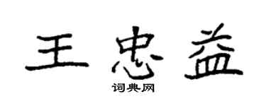 袁强王忠益楷书个性签名怎么写