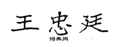 袁强王忠廷楷书个性签名怎么写