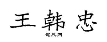 袁强王韩忠楷书个性签名怎么写
