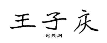 袁强王子庆楷书个性签名怎么写