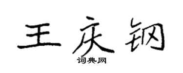 袁强王庆钢楷书个性签名怎么写