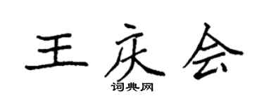 袁强王庆会楷书个性签名怎么写