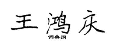 袁强王鸿庆楷书个性签名怎么写
