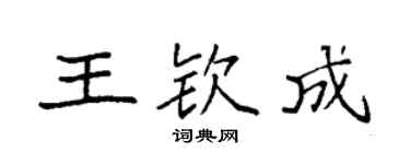 袁强王钦成楷书个性签名怎么写