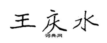 袁强王庆水楷书个性签名怎么写