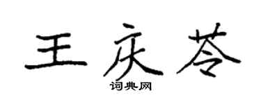 袁强王庆苓楷书个性签名怎么写