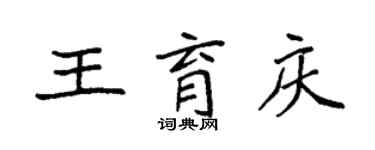 袁强王育庆楷书个性签名怎么写