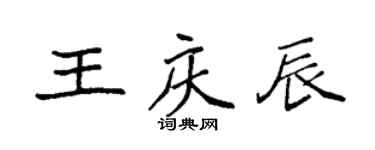 袁强王庆辰楷书个性签名怎么写