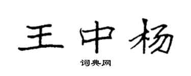 袁强王中杨楷书个性签名怎么写