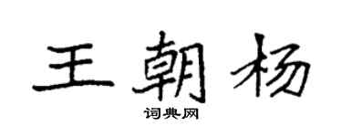 袁强王朝杨楷书个性签名怎么写