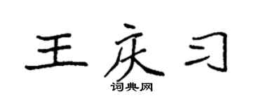 袁强王庆习楷书个性签名怎么写