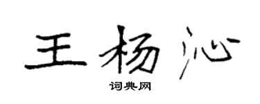 袁强王杨沁楷书个性签名怎么写