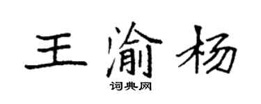 袁强王渝杨楷书个性签名怎么写