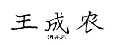 袁强王成农楷书个性签名怎么写